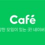 Naver Cafe và sức mạnh tiếp cận cộng đồng
